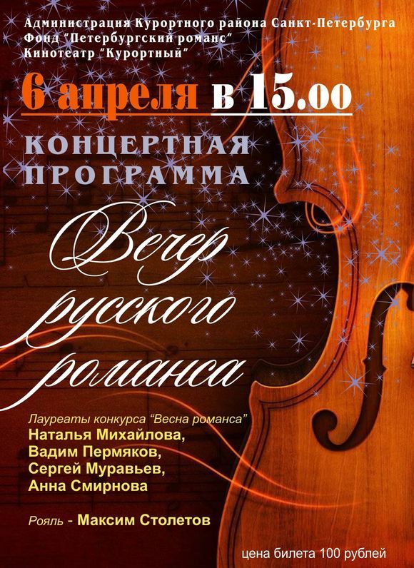 Концертная программа «Вечер русского романса»