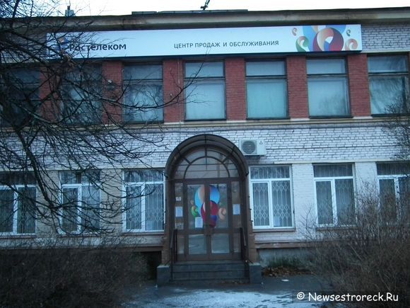 В Сестрорецке закрылся филиал ОАО "Ростелеком"