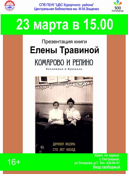 Презентация книги Елены Травиной. Комарово и Репино Келломяки и Куоккала