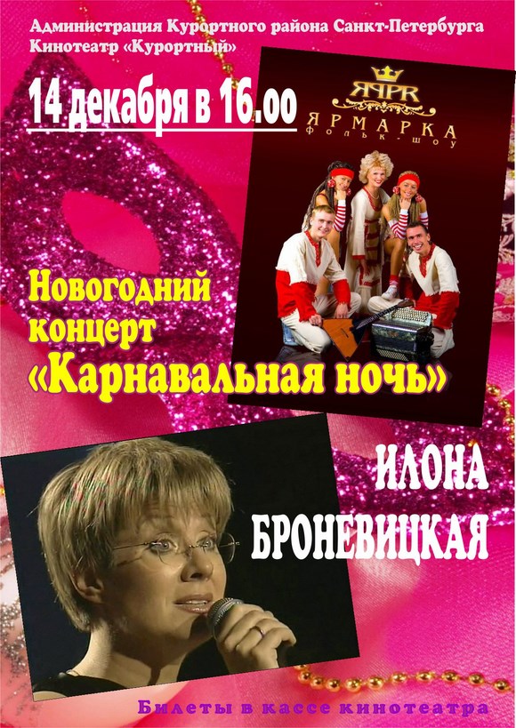 Новогодний концерт "Карнавальная ночь"
