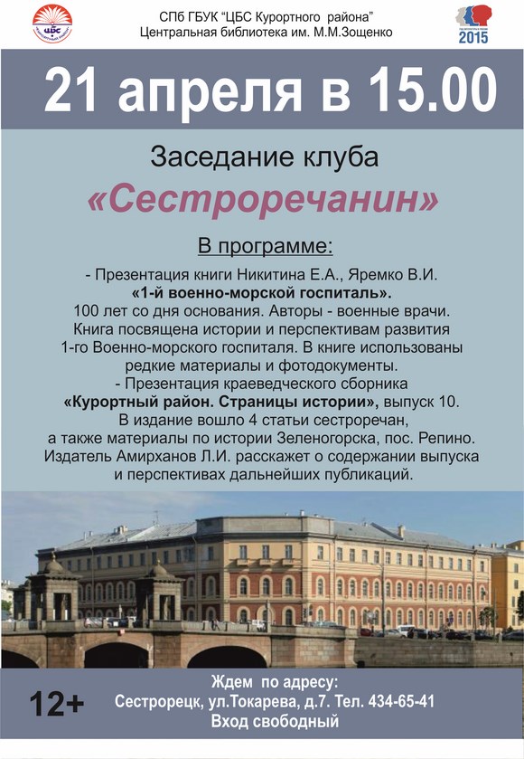 Заседание клуба "Сестроречанин" 21.04.2015