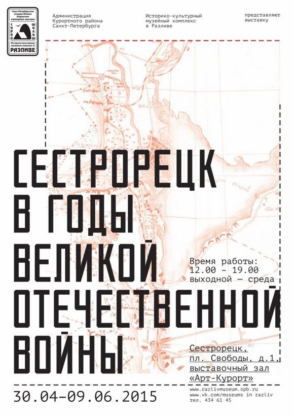 Выставка «Сестрорецк в годы Великой Отечественной войны»