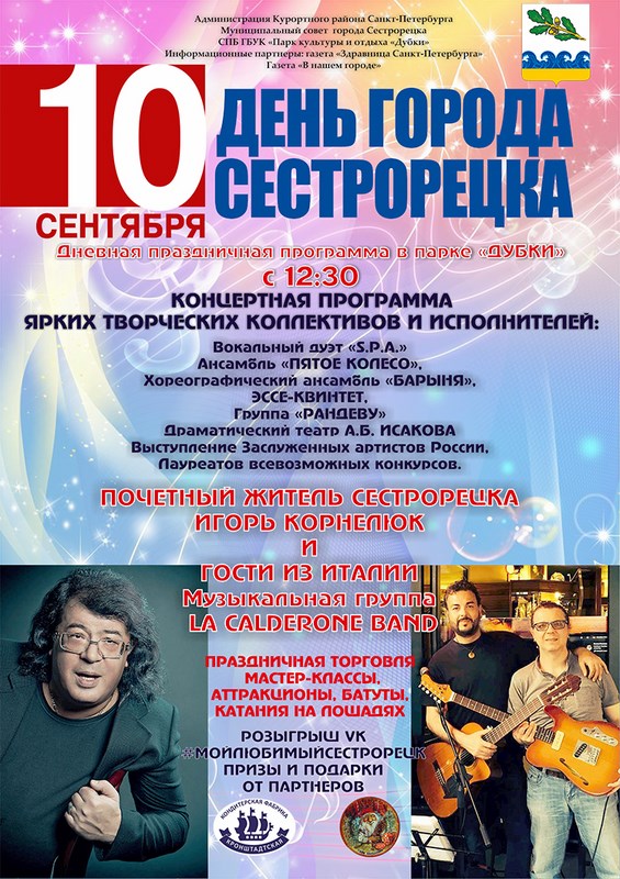 Программа празднования 302-го Дня рождения города Сестрорецка