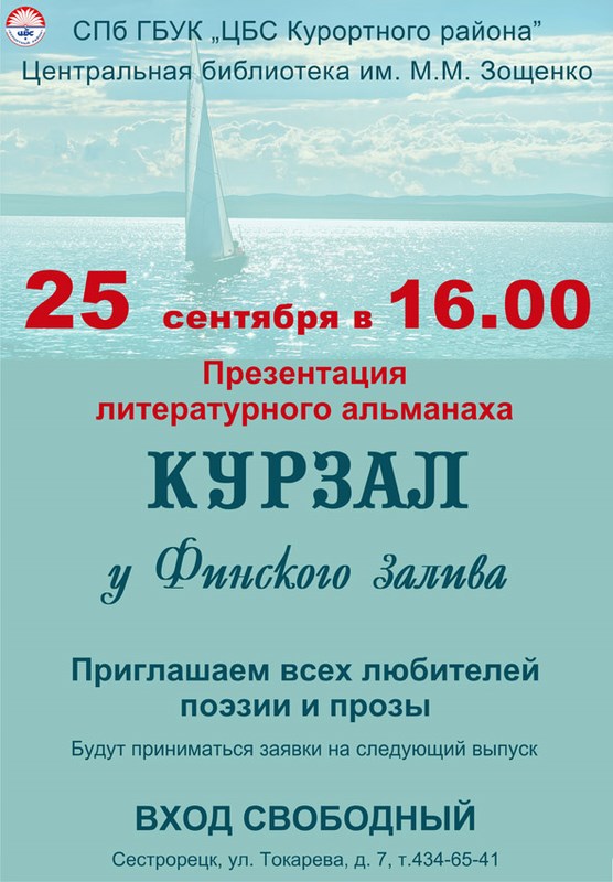 ЦБ Зощенко мероприятия на сентябрь 2016