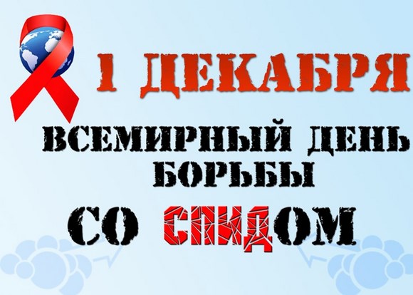 Семинар, посвященный Всемирному дню борьбы со СПИДом