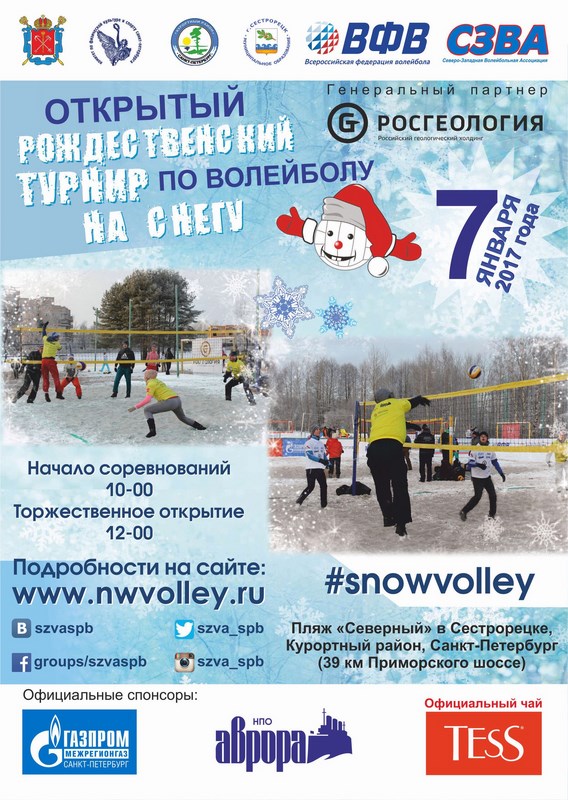 Турнир по волейболу на снегу "Snow Volley Christmas - 2017"