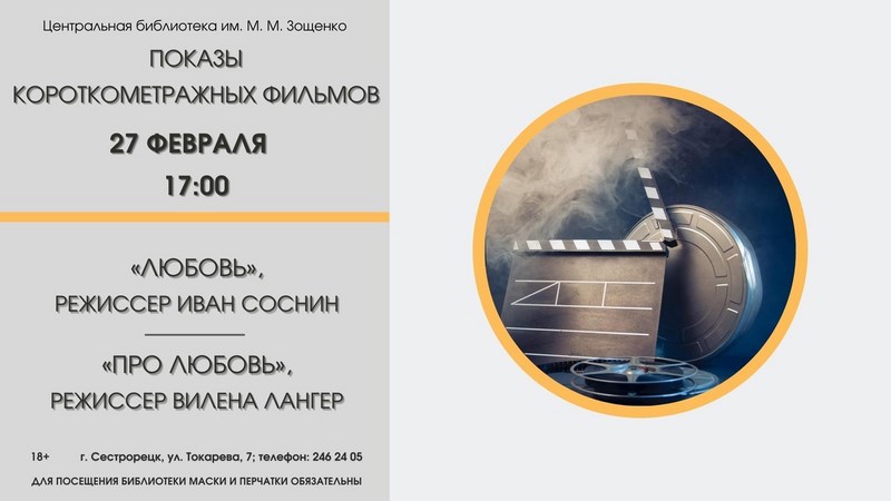 В библиотеке Зощенко пройдут показы короткометражных фильмов